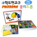 [수학도형교구] 폴리드론 4학년 - 활동카드3종,사용설명서,활동CD포함/초등수학블럭/클리코블록