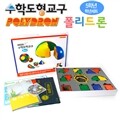 [수학도형교구] 폴리드론 5학년 - 활동카드3종,사용설명서,활동 CD포함/초등수학블럭/클리코블록