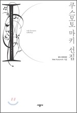 쿠스모토 마키 선집 1