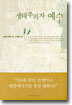 생태주의자 예수