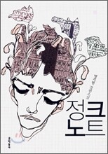 정크노트