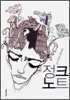 정크노트