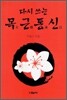 다시 쓰는 목근통신