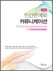 인간관계와 커뮤니케이션