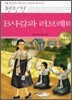 B사감과 러브레터 한국문학 논술만화