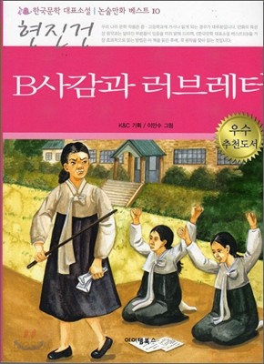 B사감과 러브레터 한국문학 논술만화