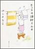 きょうの猫村さん(4)