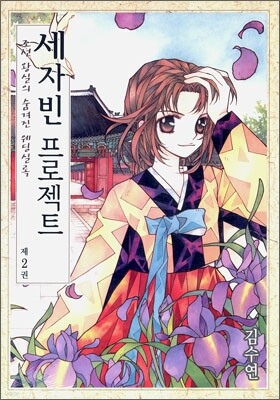 세자빈 프로젝트 2