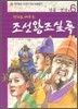 만화로 배우는 조선왕조실록