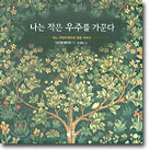 나는 작은 우주를 가꾼다