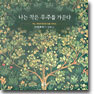나는 작은 우주를 가꾼다