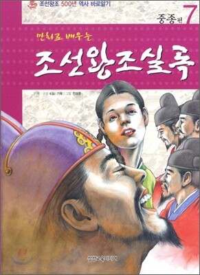 만화로 배우는 조선왕조실록