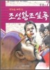 만화로 배우는 조선왕조실록
