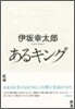 あるキング