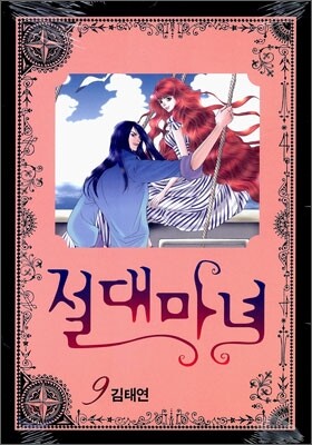 절대마녀 9