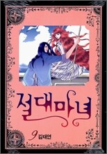 절대마녀 9