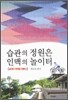 습관의 정원은 인맥의 놀이터