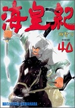 해황기 40