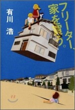 フリ-タ-, 家を買う。