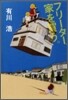 フリ-タ-, 家を買う。