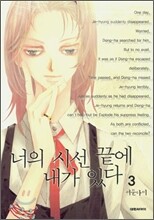 너의 시선 끝에 내가 있다 3