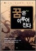 꿈은 이루어 진다