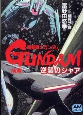 機動戰士ガンダム 逆襲のシャア(前篇)