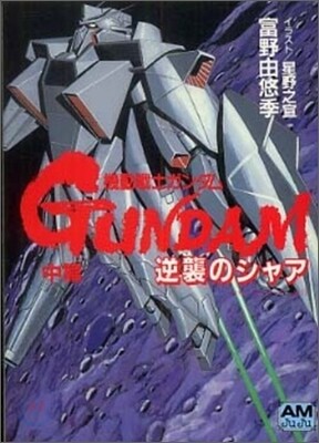 機動戰士ガンダム 逆襲のシャア(中篇)
