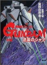 機動戰士ガンダム 逆襲のシャア(中篇)