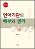 언어기관의 해부와 생리