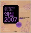 회사 실무에 힘을 주는 엑셀 2007