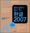 회사 실무에 힘을 주는 한글 2007