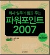 회사 실무에 힘을 주는 파워포인트 2007