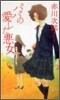 パパの愛した惡女