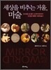 세상을 비추는 거울, 미술