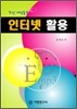 인터넷 활용