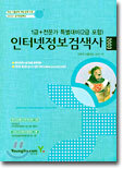 인터넷정보검색사 1급+전문가 특별대비(2급포함)