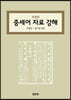 중세어 자료 강해