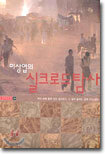 이상엽의 실크로드탐사