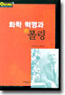 화학 혁명과 폴링