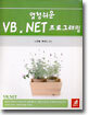 엄청쉬운 VB.NET 프로그래밍