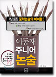 이동재 주니어 논술