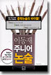 이동재 주니어 논술