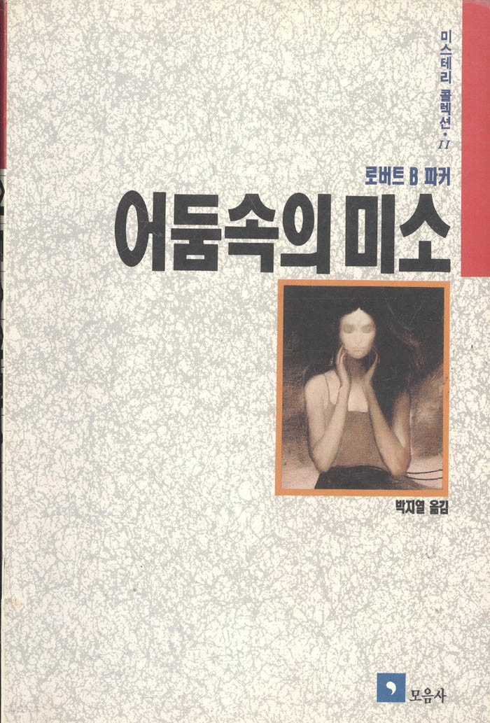 어둠 속의 미소 [미스테리 콜렉션 11]