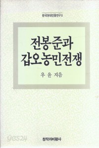 전봉준과 갑오농민전쟁 (한국현대인물연구 1)