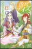 後宮デイズ~花の行方~  12