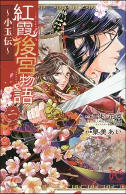 紅霞後宮物語~小玉傳~   2