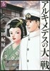 アルキメデスの大戰   5