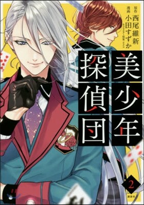 美少年探偵團   2