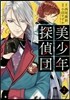 美少年探偵團   2